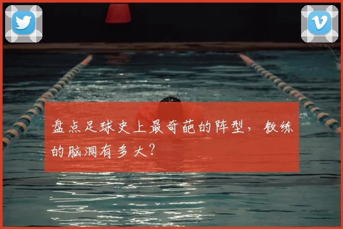 盘点足球史上最奇葩的阵型,教练的脑洞有多大?