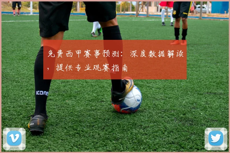 免费西甲赛事预测:深度数据解读,提供专业观赛指南