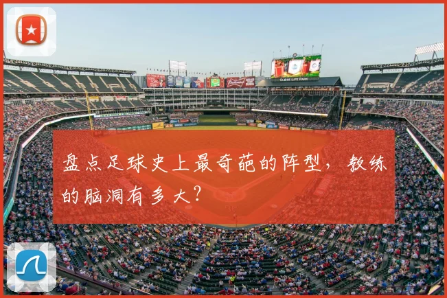 盘点足球史上最奇葩的阵型，教练的脑洞有多大？