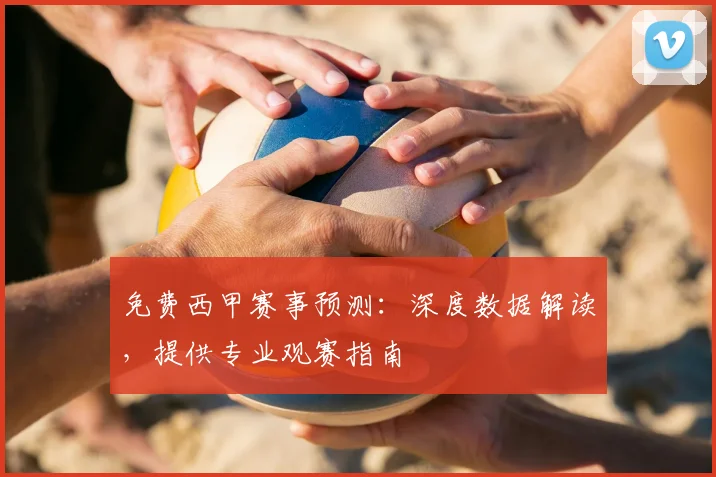 免费西甲赛事预测：深度数据解读，提供专业观赛指南