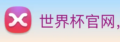 世界杯官网，在线买世界杯 Logo